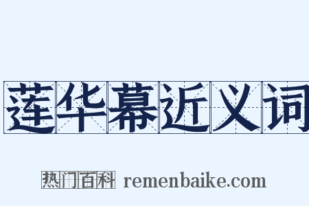 莲华幕近义词是什么意思的图片